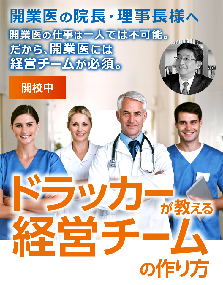 開業医の理事長様へ|ドラッカーが教える経営チームの作り方